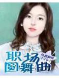 职场圆舞曲