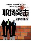 职场突击