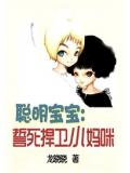 聪明宝宝:誓死捍卫小妈咪