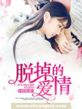 脱掉的爱情