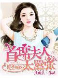 腹黑boss:首席夫人太嚣张