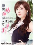 腹黑妈咪的天才萝莉