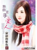 我的左手爱人