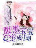 腹黑宝宝养成计划