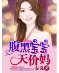 腹黑宝宝天价妈