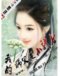 我的师父是小龙女