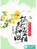 腹黑小农女:抓个丞相来种田