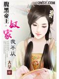 腹黑帝王，奴家我不从