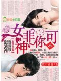 腹黑总裁,女神非你不可