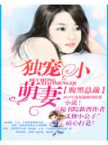 腹黑总裁:独宠小萌妻