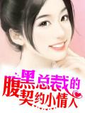 腹黑总裁的契约小情人