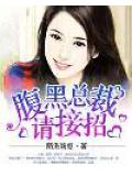 腹黑总裁请接招