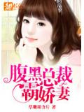 腹黑总裁霸娇妻