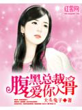 腹黑总裁：爱你入骨