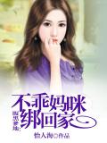 腹黑爹地：不乖妈咪绑回家