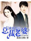 我的总裁老婆