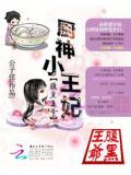 腹黑王爷:厨神小王妃