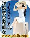 我的房东是美女