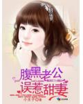腹黑老公误惹甜妻