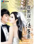 腹黑谋少法医妻
