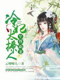 至尊霸宠,冷妃太撩人