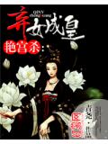 艳宫杀：弃女成皇