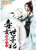 艳绝天下：毒女世子妃