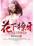 花下獠牙：绝宠天价嫡女