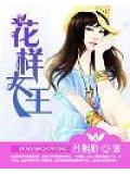 花样女王