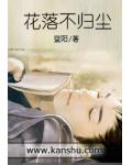 花落不归尘
