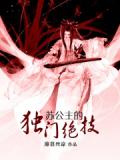 苏公主的独门绝技