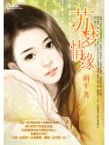苏梦情缘