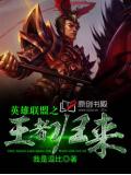 英雄联盟之王者归来