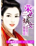 荣世嫡女