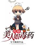 药孽：美人如毒药