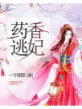 药香逃妃