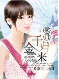 萌妻上天:豪门千金归来
