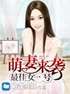 萌妻来袭:最佳女一号
