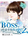 萌妻求抱抱:boss,婚么