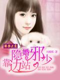 萌妻逆袭：隐婚邪少靠边站