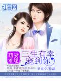 萌妻难逑：三生有幸宠到你