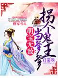 萌宝无敌：拐个鬼王当爹爹