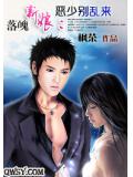 落魄新娘：恶少别乱来