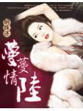 蔓蔓情陆