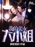 我的美女大小姐