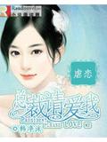 虐恋:总裁请爱我