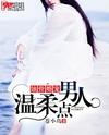 蚀骨婚宠:男人,温柔点