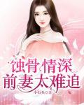 蚀骨情深:前妻太难追