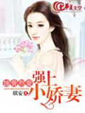 蚀骨烈爱：强上小娇妻