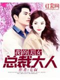 我的美女总裁大人